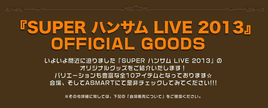  SUPER ハンサム LIVE 2013 ライブ・ビューイング開催決定!!
年末恒例のアミューズ若手俳優によるファン感謝ライブ『SUPER ハンサム LIVE』
今年も一夜限りの同時生中継決定!!