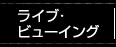 ライブ・ビューイング
