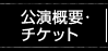 公演概要・チケット