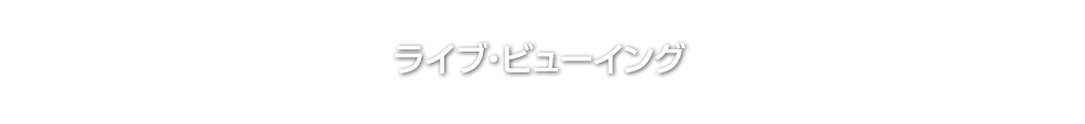 ライブ・ビューイング