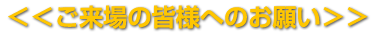 ご来場の皆様へのお願い