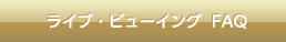 ライブ・ビューイング FAQ