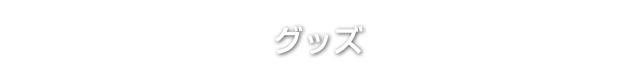グッズ