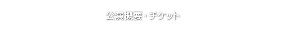 公演概要・チケット