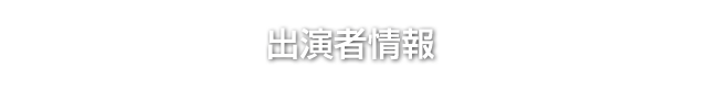 出演者情報