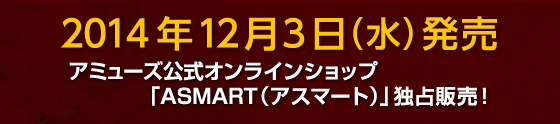 2014年12月3日(水)発売 アミューズ公式オンラインショップ「ASMART(アスマート)」独占販売!