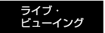 ライブ・ビューイング
