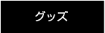グッズ
