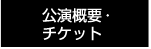 公演概要・チケット