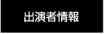 出演者情報