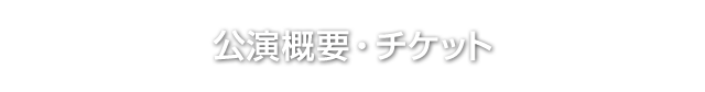 公演概要・チケット