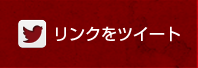リンクをツイート