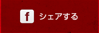 シェアする